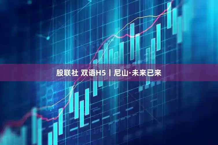 股联社 双语H5丨尼山·未来已来