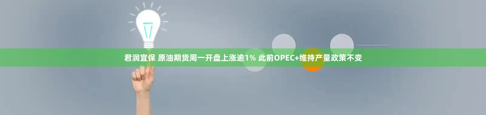 君润宜保 原油期货周一开盘上涨逾1% 此前OPEC+维持产量政策不变